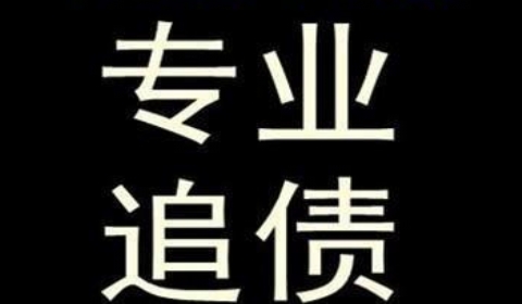 光坡镇追债公司到底有多么的专业